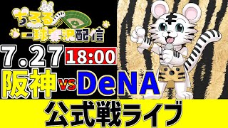 【 阪神 公式戦 LIVE 】 7/27 阪神タイガース 対 横浜DeNAベイスターズ DeNA戦をみんなで一緒に観戦ライブ #全試合無料ラ
