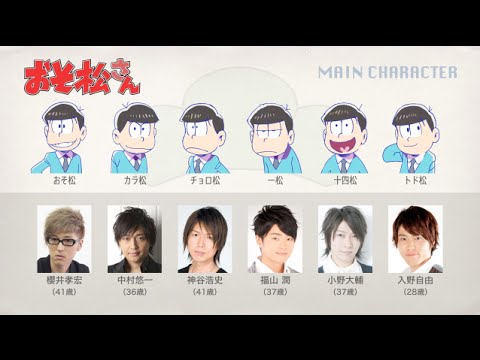 おそ松さんの声優さんたちは、こんな顔!