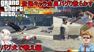 【 #gta5 カスモード：検証 】登場キャラ全員バグり散らかす！？：バグ犬チョップで戦え編  #voiceroid実況 #ゆっくり実況