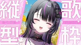 【縦型歌枠/KARAOKE】初見さん大歓迎！！いろんな曲うたいたあああい！【神凪アンナ/Re:AcT】