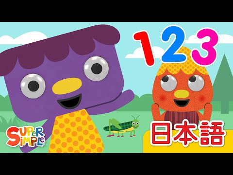 かぞえておどろう ヌードルとおともだち「Count And Move (Noodle And Pals)」| こどものうた | Super Simple 日本語