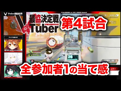 【APEX LEGENDS】これが全参加者トップクラスの当て感！VTuber最協決定戦 Season2 第4試合【エーペックスレジェンズ】