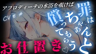 【ヤンデレASMR】挑発的な肉体と美貌を誇る愛と美の女神アフロディーテの水浴を覗いてしまい、神の怒りに触れて快楽で狂わされる【男性向けシチュ