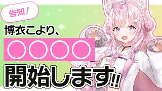 【告知】博衣こより、○○○○はじめます！【声遊楽プロジェクト】【博衣こより/ホロライブ】