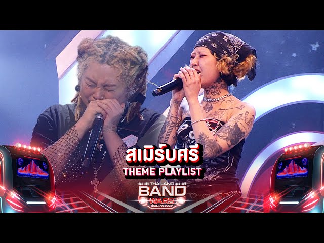 สเมิร์บศรี THEME PLAYLIST | Thailand Band Wars | Highlight