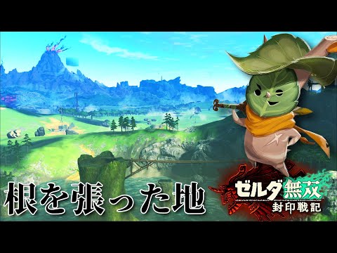 カラモが最後に根を張った場所は朽ちた千年樹？【ゼルダ無双 封印戦記】