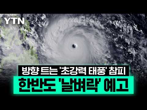 시속 200km '초강력 태풍' 참피 방향 틀었다…한반도 '날벼락' 예고 [에디터픽] / YTN