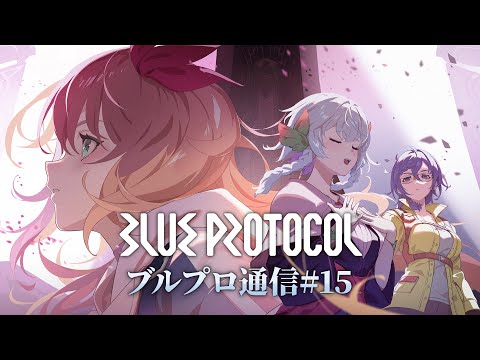 BLUE PROTOCOL公式配信『ブルプロ通信』#15