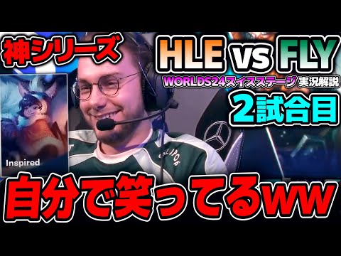 [神シリーズ] まさかのヌヌ？？世界大会で9年ぶりのピック！？｜HLE vs FLY 2試合目 Worlds2024スイスステージDay6｜実況解説