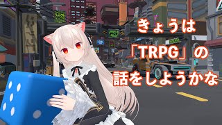きゃっとテーマトーク「きょうはTRPGのはなし！」