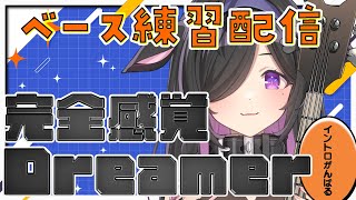 〖 ベース 〗完全感覚Dreamer弾いてみよう！練習配信〖 夜牛詩乃 / にじさんじ 〗