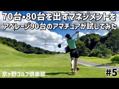 90切れない方は試してみて‼️アベレージ90台のアマチュアがYouTubeでよく見る80台を出すマネジメントを試してみた⛳️ #5京ヶ野ゴルフ倶楽部 13H〜15H