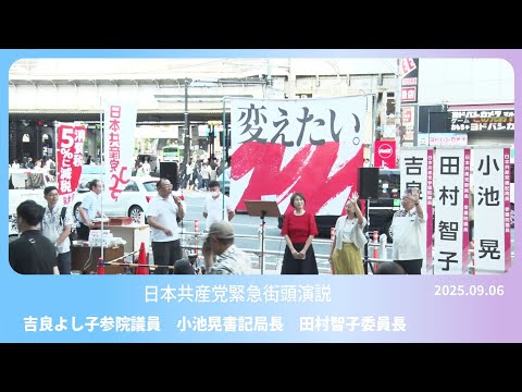 日本共産党緊急街頭演説会 2025.9.6