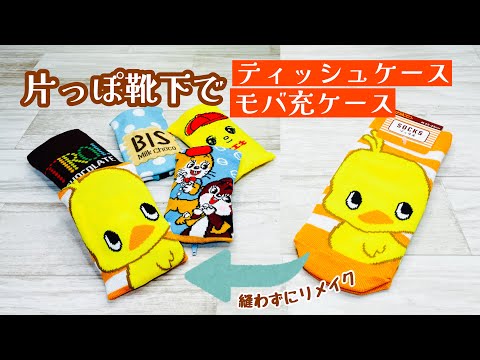 【片っぽになっても捨てないで】靴下を縫わずに簡単リメイク♪ティッシュケースやモバ充入れにピッタリHow to make a no-sew pouch out of a sock