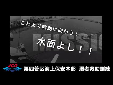 「落水者を救助せよ！」～巡視船「いすず」潜水士による溺者救助訓練～【海上保安庁 第四管区】
