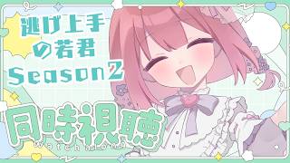 【アニメ同時視聴】逃げ若2期らすと！！23話＆24話見るぞっ♡【儚 いちか】
