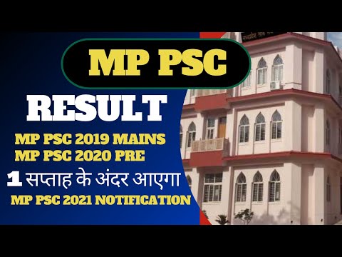 पीएसी चेयरमैन का दावा 1 हफ्ते के अंदर आएगा रिजल्ट || MP PSC 2019 Reasult