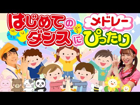 【はじめてのダンス】赤ちゃん泣き止む・喜ぶリズム体操メドレー✨親子で踊れる人気の歌｜知育・室内運動｜おかあさんといっしょ好きに｜うたスタ
