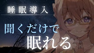 【安眠】優しい声で眠りへ誘う睡眠導入【囁き】