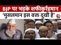 Sambhal: BJP पर क्यों भड़क गए SP से सांसद Shafiqur Rahman Barq | Aaj Tak | Latest News