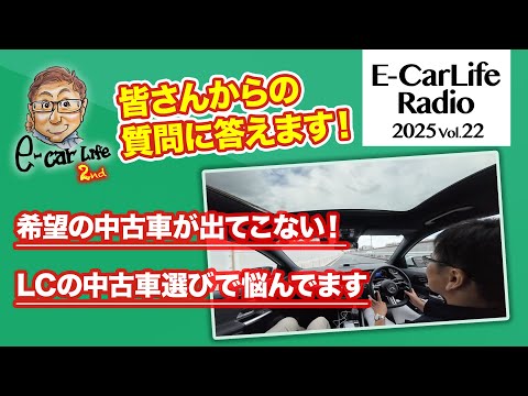 2025 #22【質問にお答えします！】①希望条件の中古車が出てこないときどうする？②LC500の中古車選びで悩んでます｜E-CarLife 2nd with 五味やすたか