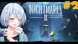 【ホラゲー】絶望世界を彷徨う #2【Little Nightmares II -リトルナイトメア2-/ネタバレ有】