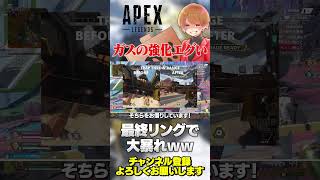 ガスおじの強化も結構エゲつないw最終戦闘楽しくなりそう！【 APEX のったん エペ解説 】#apex #apexlegends #のったん