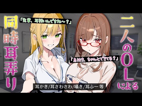二人のOLによる同時耳弄り♥(耳かき/耳さわさわ/囁き/耳ふー 等)