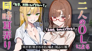 二人のOLによる同時耳弄り♥（耳かき/耳さわさわ/囁き/耳ふー 等）