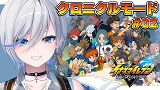 【 #イナイレ 】人生初イナイレ⚽ ゴールずらしくる‥！ 【 #浅葱ライカ / イナズマイレブン 英雄たちのヴィクトリーロード  】