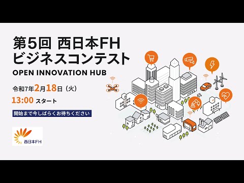 第5回 西日本FH ビジネスコンテスト OPEN INNOVATION HUB