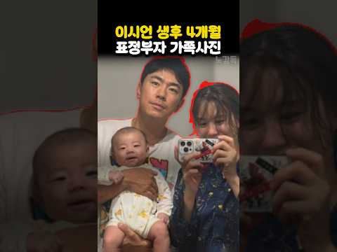 <strong>이시언</strong> 생후 4개월 표정부자 가족사진