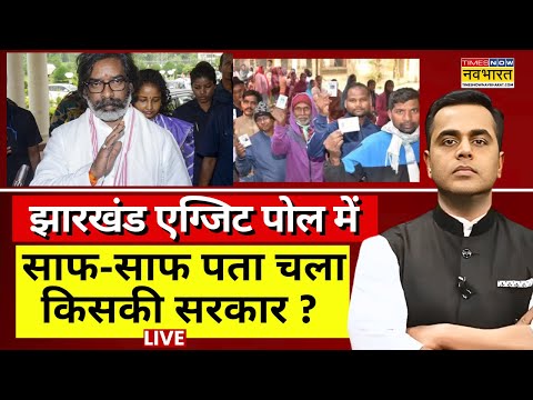 Jharkhand Exit Poll 2024 Live । झारखंड एग्जिट पोल में साफ-साफ पता चला किसकी सरकार ? Hindi News