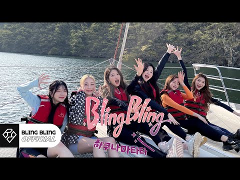 블링블링(Bling Bling)｜리얼리티 '하쿠나마타타' EP.08