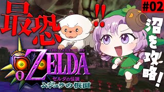 #2 ゼルダの伝説ムジュラの仮面 沼攻略✦ 最恐超名作を初見プレイで参りますわ！【ですわ～】