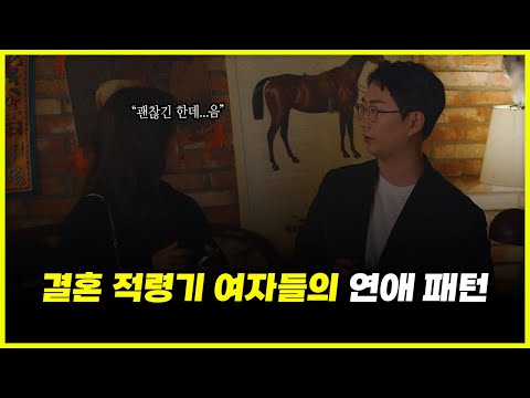 남친 있는 '일부' 결혼 적령기 여자들이 바람을 피우게 되는 과정....