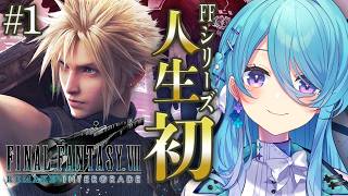 【FF7R】#1 人生で初めてのFINAL FANTASYシリーズ✨やっていく！※ネタバレを含みます【初見歓迎】【ユノ・ミハナダ / MEW