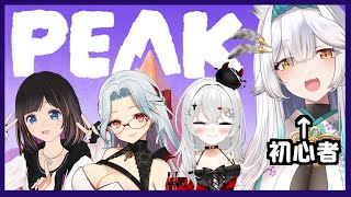 【 PEAK 】初の山登り🔥⛰🔥頼りあるお姉さまと目指せてっぺん！！🚩【栢森エマ/Emma Chouette】