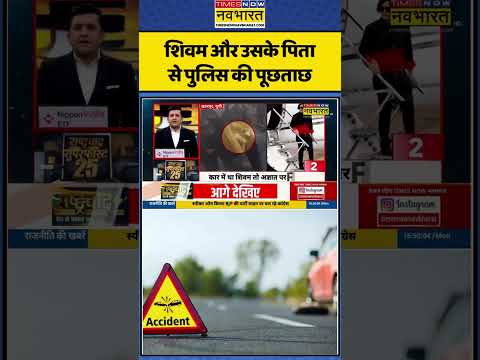 शिवम और उसके पिता से पुलिस की पूछताछ #timesnownavbharat #kanpurnews #topnews #ytshorts #latestnews