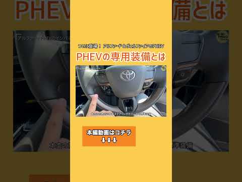 ダイジェスト版 アルファード&ヴェルファイア PHEVの専用装備とは #トヨタ #アルファード #ヴェルファイア #alphard #vellfire #PHEV #shorts