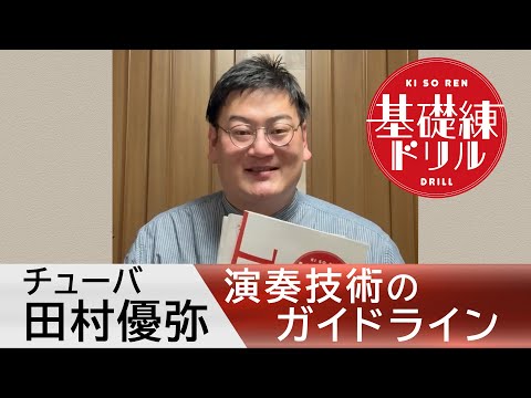 基礎練ドリル チューバ講師 田村優弥さんより吹奏楽部員のみなさんへ