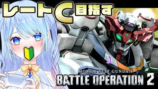 【バトオペ2】初心者 レートC目指すチャレンジ。お金無くてパーツ無し【ガンダム/VTuber】バトルオペレーション2