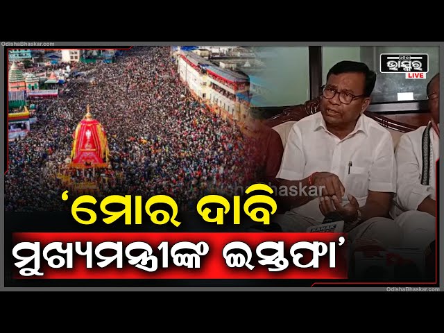 "ପୁରୀ ଅଘଟଣ ପରେ ମୁଖ୍ୟମନ୍ତ୍ରୀଙ୍କ ଇସ୍ତଫା ଦାବି କଲେ ଭକ୍ତ ଚରଣ ଦାସ"