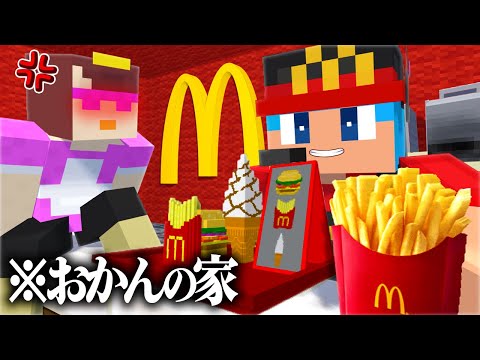 おかんの家を勝手にマクドナルドに改造してみた！【まいくら / マインクラフト】