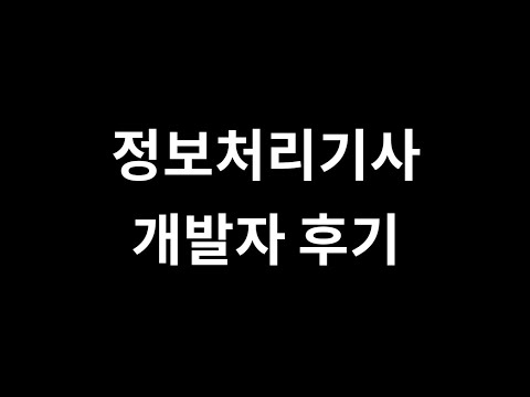 개발자의 정보처리기사 후기