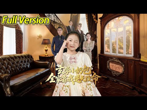 【超清预告】《玄学小奶包，全家靠我逆天改命》全集