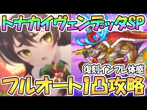 【プリコネR】インフレ体感！トナカイ・ヴェンデッタSPECIALフルオート1凸攻略【ワンパン】【難易度SP】