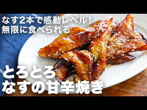 【ごはんが止まらん】とろとろなすの甘辛だれが反則すぎた…ナスが主役級になる魔法のレシピ!もう1品に困ったら迷わずこれ!