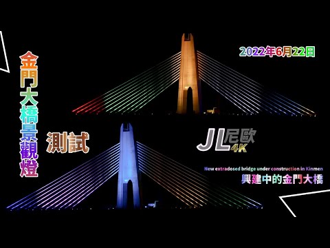 【JL尼歐】4K 2022年6月22日 金門大橋景觀燈測試 Kinmen Extradosed Bridge Lighting Test