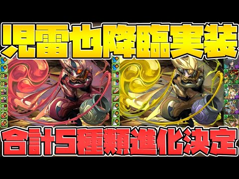 児雷也ダンジョンが明日開催！全属性進化に変身形態大幅強化！性能解説【パズドラ】